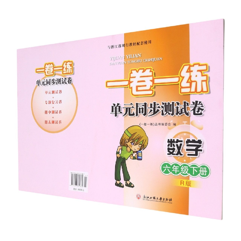 数学（6下R版）/一卷一练单元同步测试卷