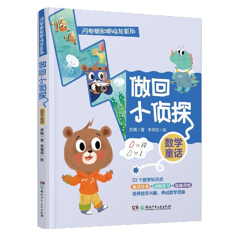 闪电熊和啊呜龙系列:做回小侦探