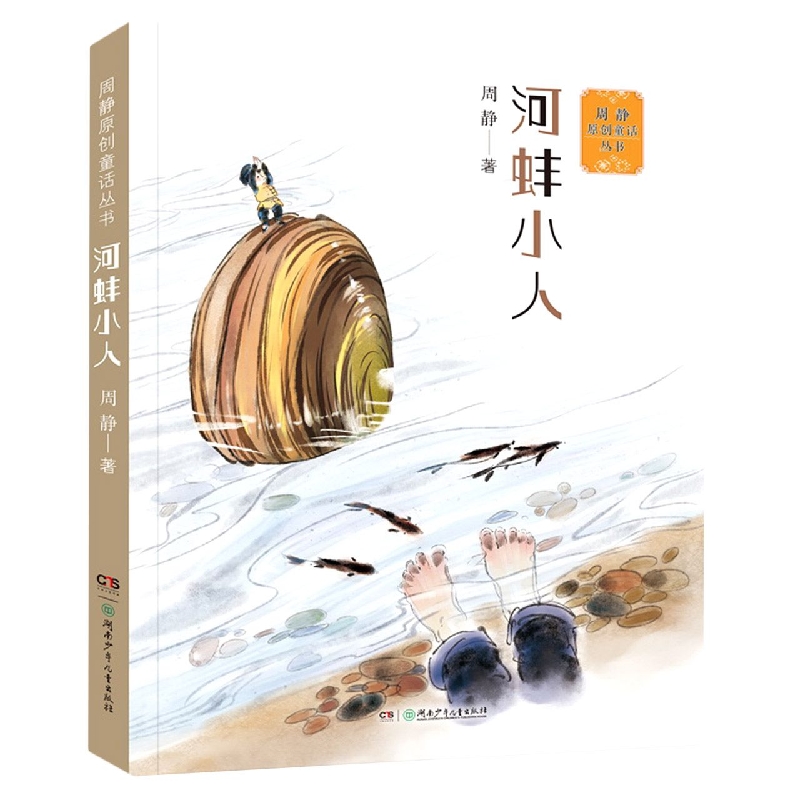 周静原创童话丛书:河蚌小人
