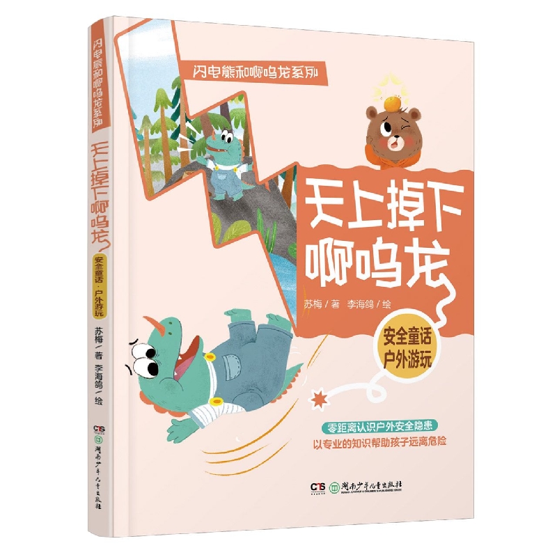 闪电熊和啊呜龙系列:天上掉下啊呜龙