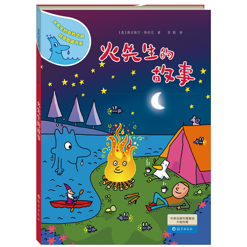 火先生的故事（精）/水先生的奇妙之旅科学图画书系