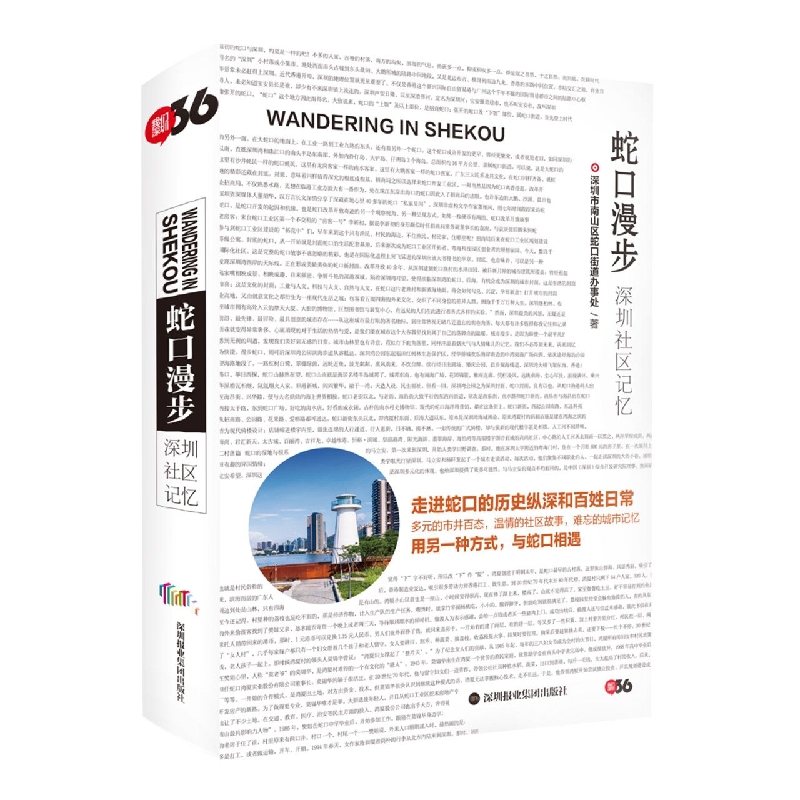 蛇口漫步：深圳社区记忆