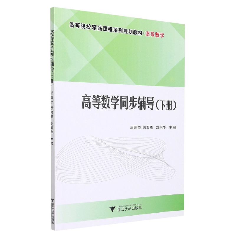 高等数学同步辅导（下高等数学高等院校精品课程系列规划教材）