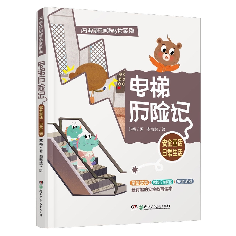 闪电熊和啊呜龙系列:电梯历险记