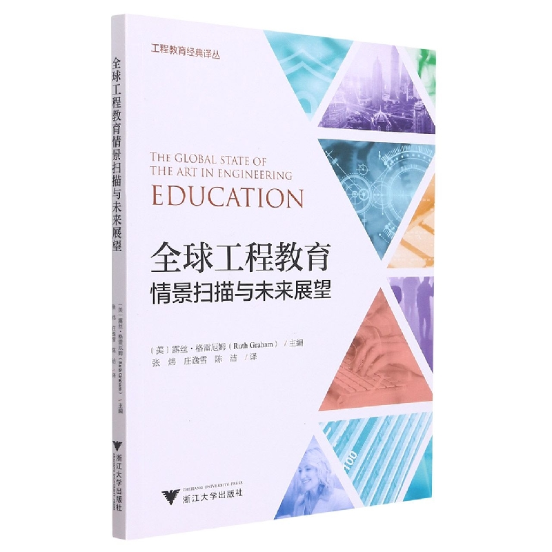 全球工程教育情景扫描与未来展望/工程教育经典译丛