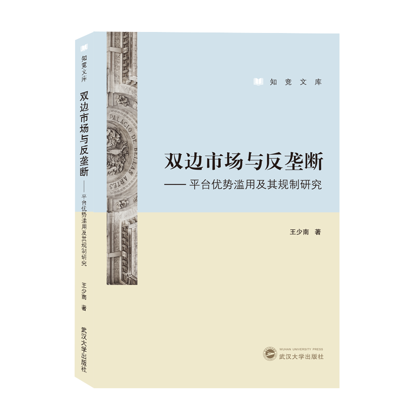 双边市场与反垄断--平台优势滥用及其规制研究/知竞文库