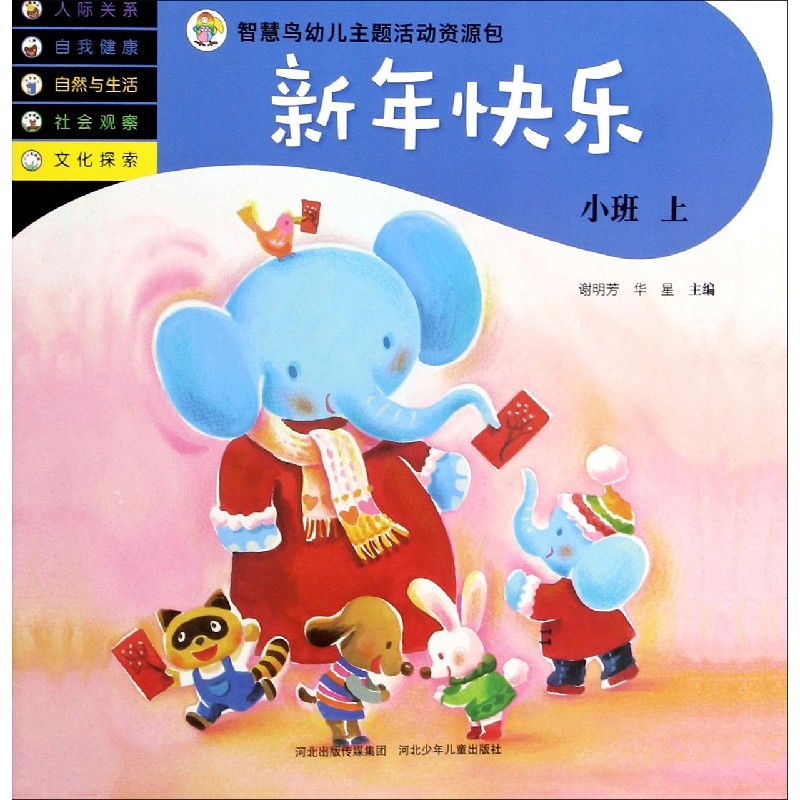 新年快乐(小班上)/智慧鸟幼儿主题活动资源包