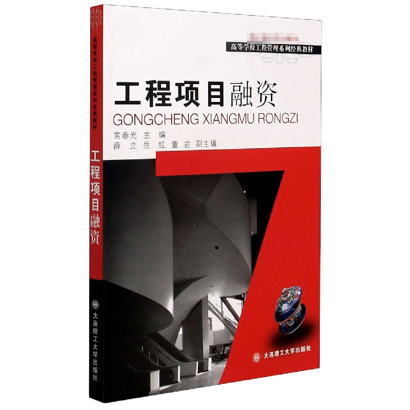 工程项目融资(高等学校工程管理系列经典教材)