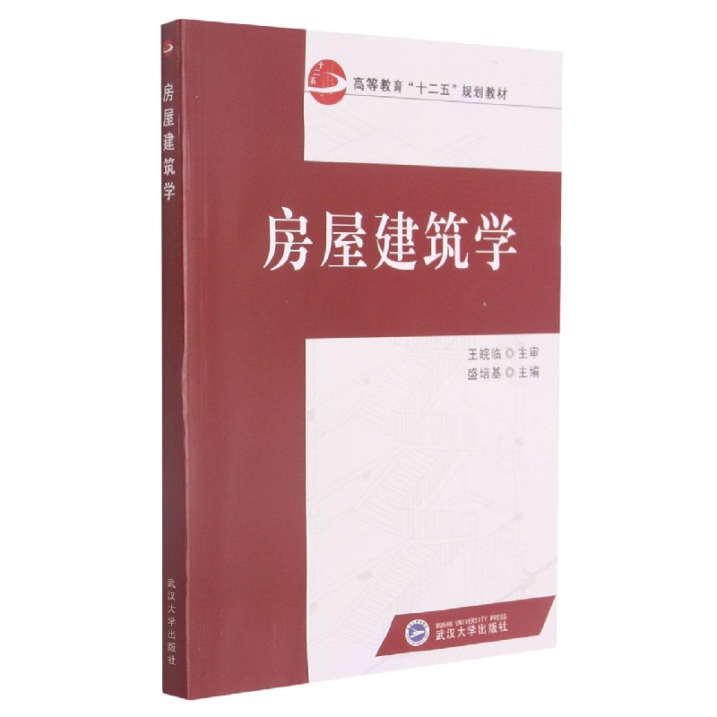 房屋建筑学(高等教育十二五规划教材)
