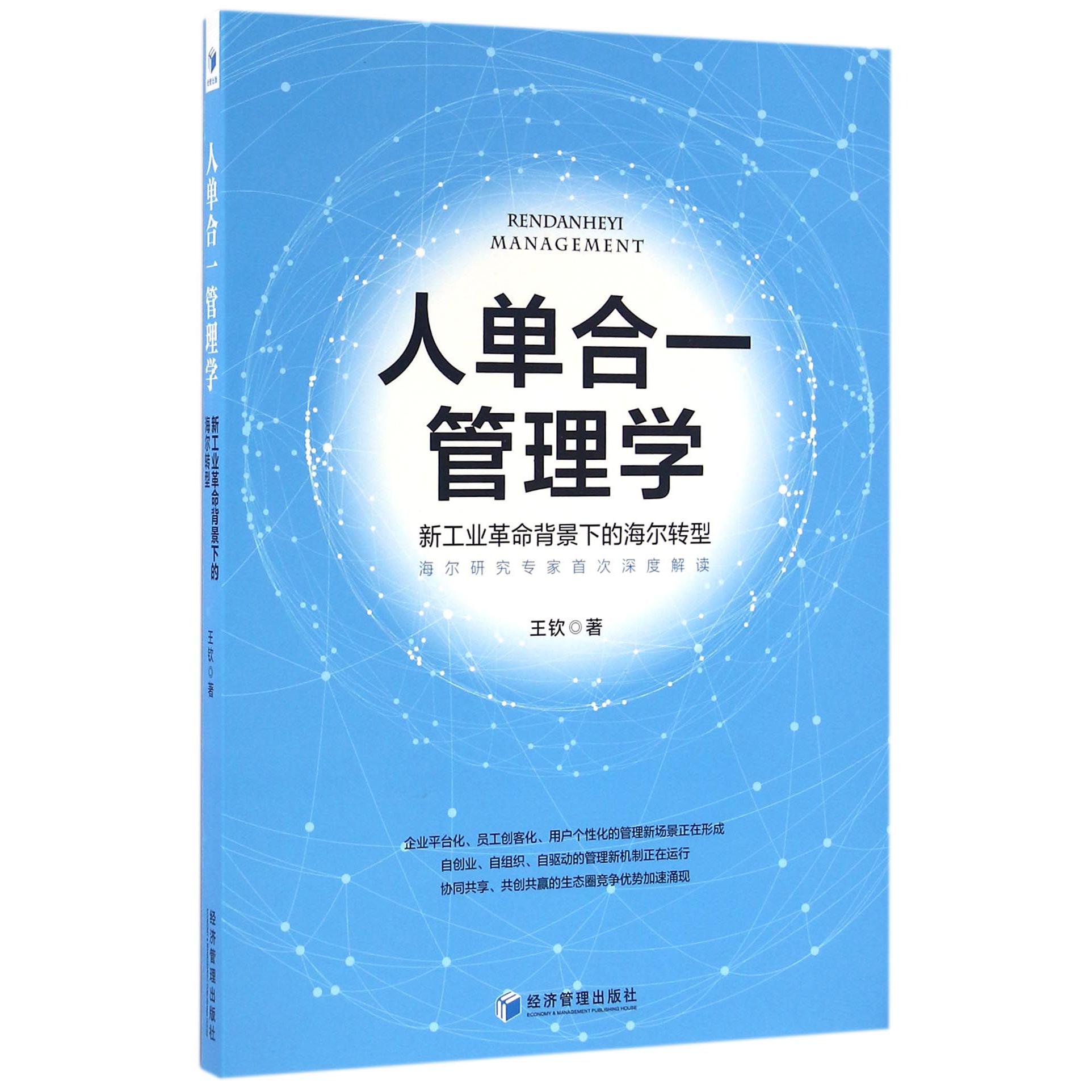 人单合一管理学(新工业革命背景下的海尔转型)