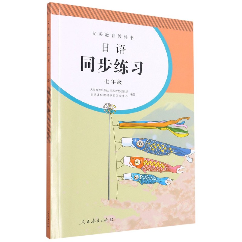 日语同步练习(附光盘7年级)/义教教科书