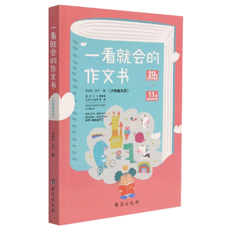 一看就会的作文书 . 小学高年级