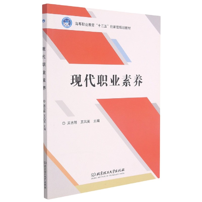 现代职业素养(高等职业教育十三五创新型规划教材)