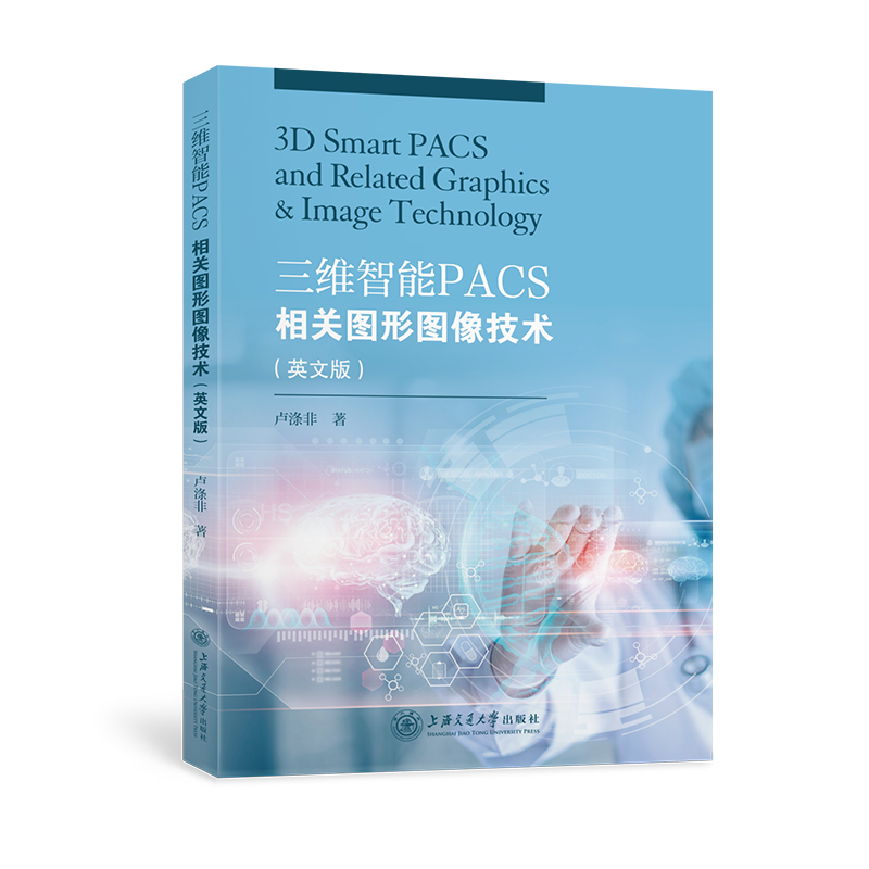 三维智能PACS相关图形图像技术(英文版)