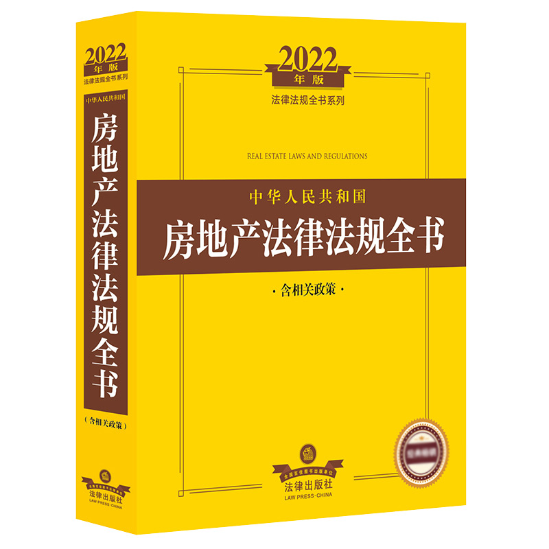 2022年版中华人民共和国房地产法律法规全书（含相关政策）