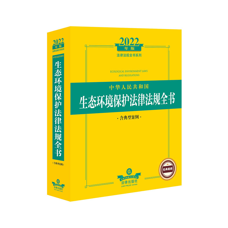 中华人民共和国生态环境保护法律法规全书(含典型案例2022年版)/法律法规全书系列