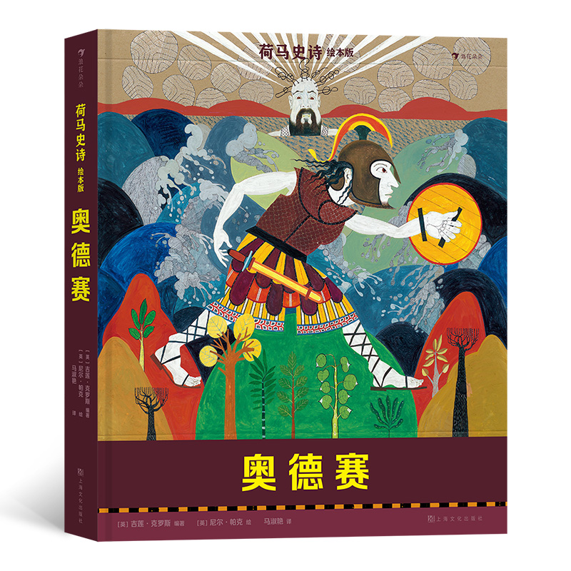 荷马史诗绘本版:奥德赛