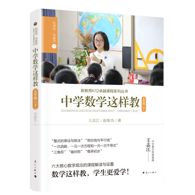 中学数学这样教 七年级（下）