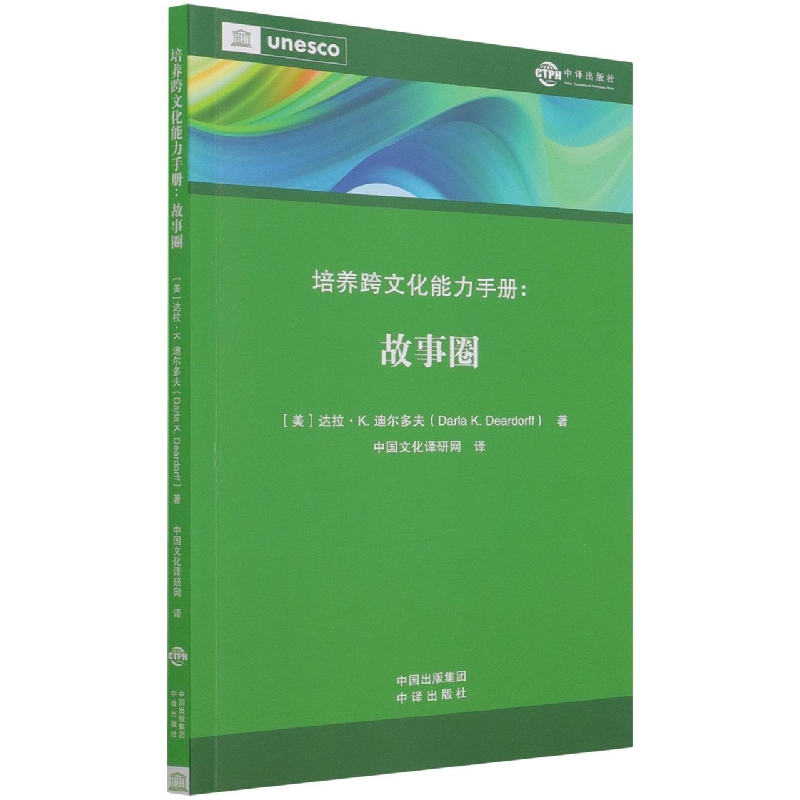 培养跨文化能力手册（故事圈）