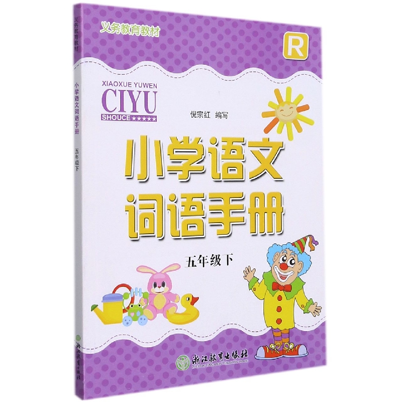 小学语文词语手册（5下R）/义教教材