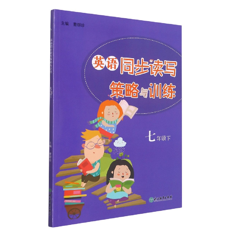 英语同步读写策略与训练（7下）