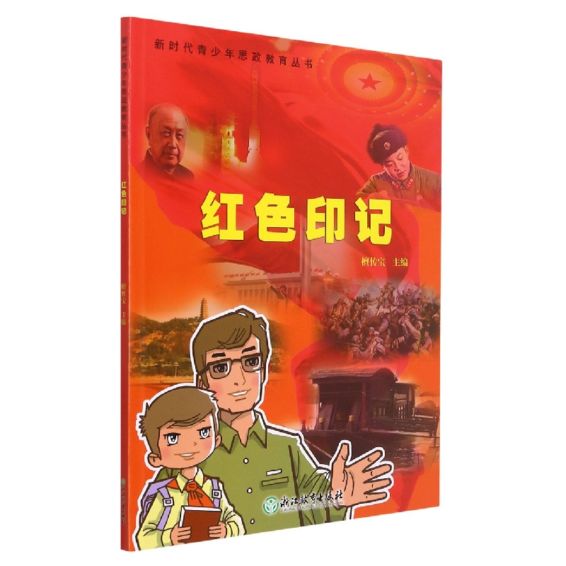红色印记/新时代青少年思政教育丛书