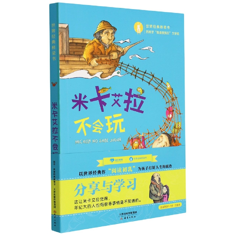 世界经典桥梁书系列--米卡艾拉不会玩