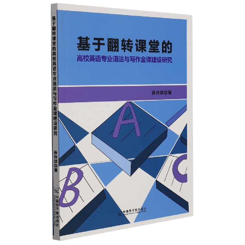 基于翻转课堂的高校英语专业语法与写作金课建设研究