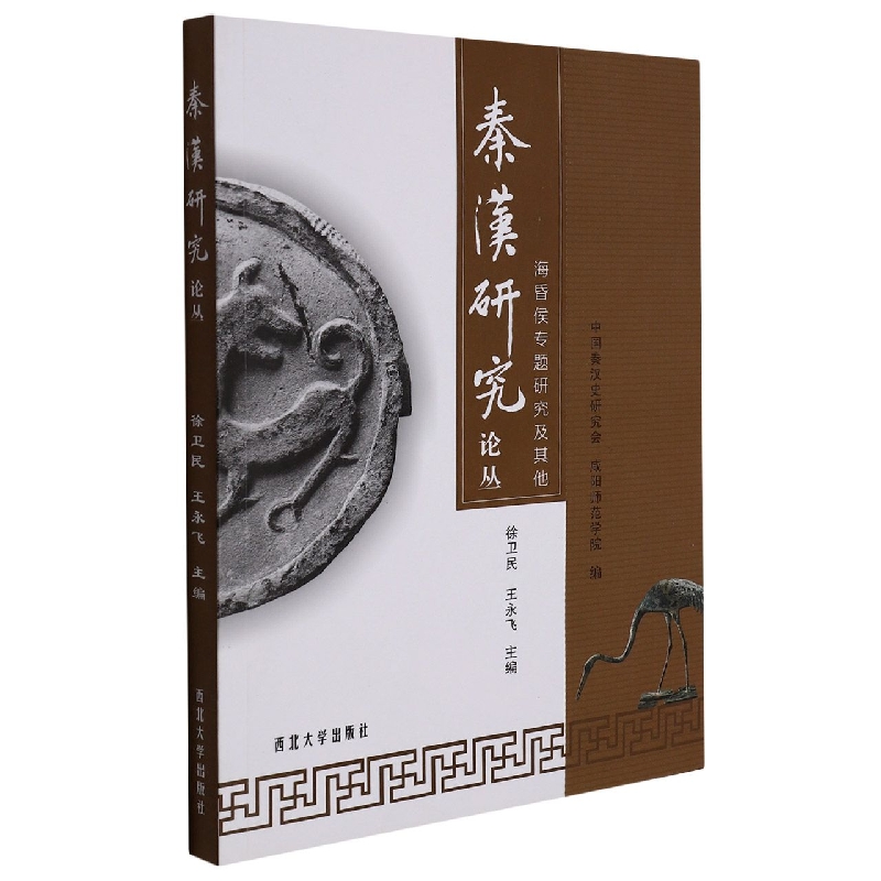 海昏侯专题研究及其他/秦汉研究论丛