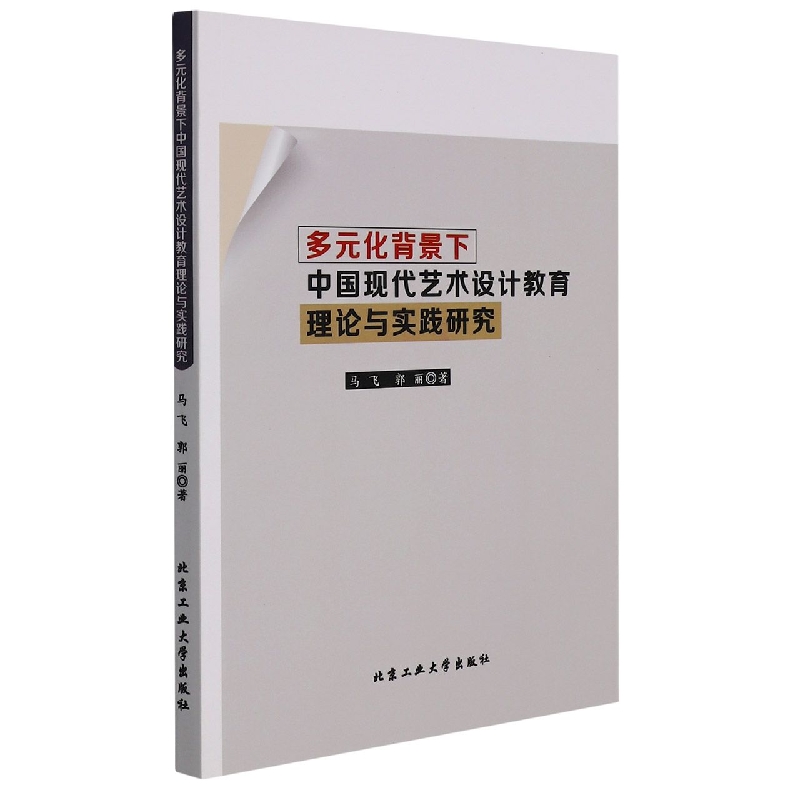 多元化背景下中国现代艺术设计教育理论与实践研究
