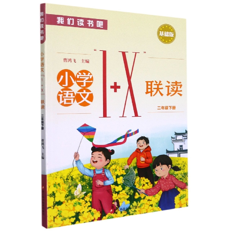 小学语文1+X联读（2下基础版）/我们读书吧