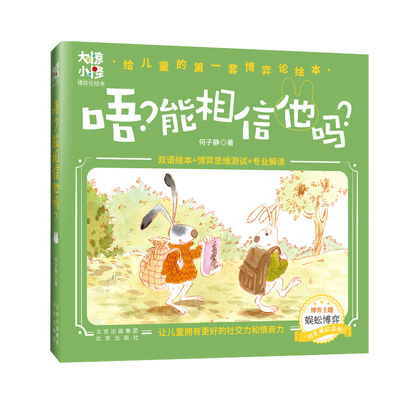 《唔？能相信他吗？》