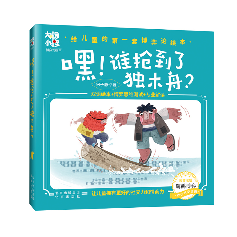 《嘿！谁抢到了独木舟？》