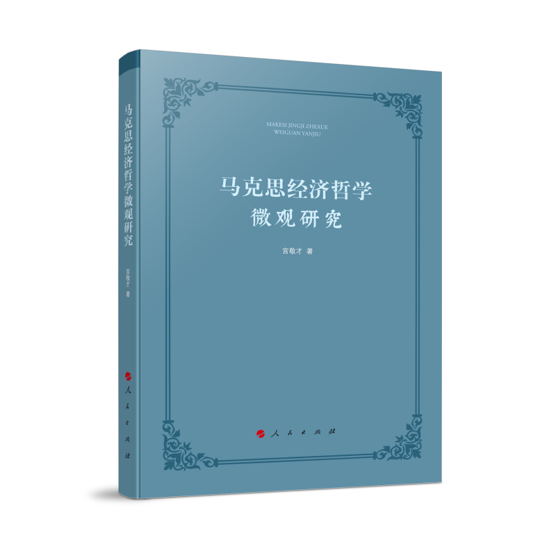 马克思经济哲学微观研究