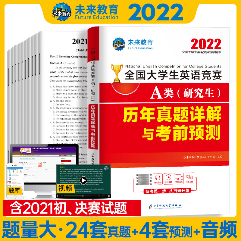 2022全国大学生英语竞赛A类（研究生）历年真题详解与 考前预测
