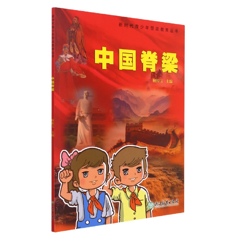 中国脊梁/新时代青少年思政教育丛书