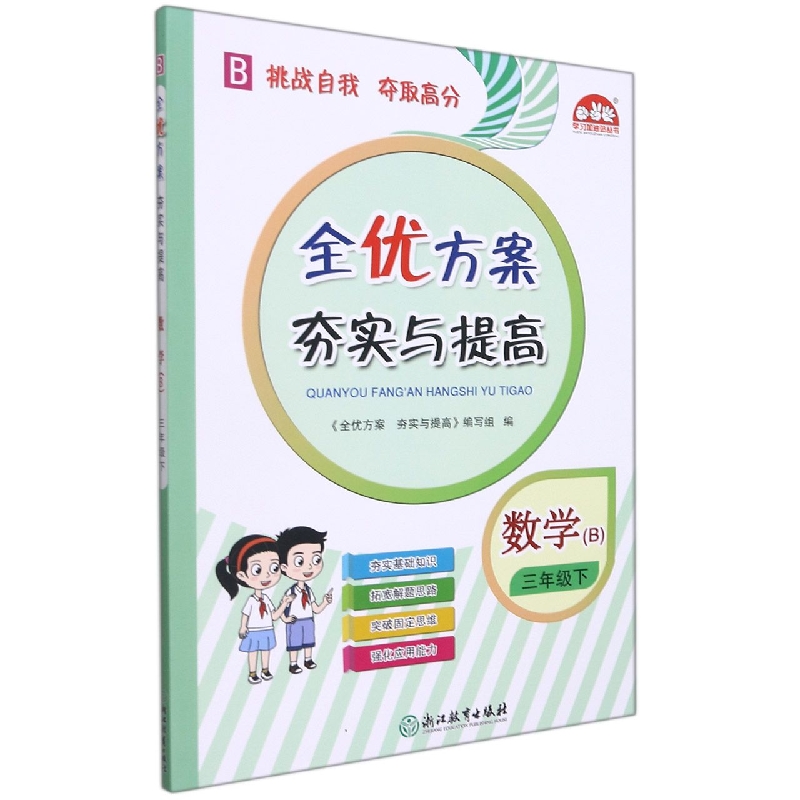 小学全优方案夯实与提高数学B-北师-3下