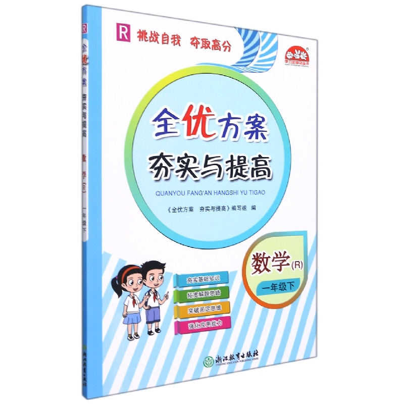 小学全优方案夯实与提高数学R-人教-1下