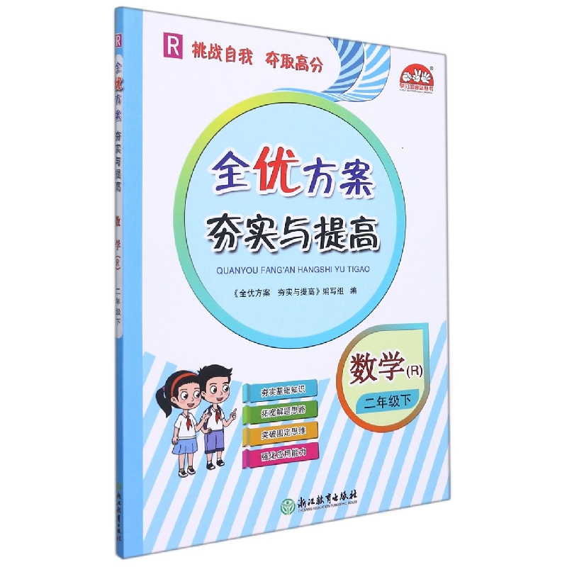 小学全优方案夯实与提高数学R-人教-2下