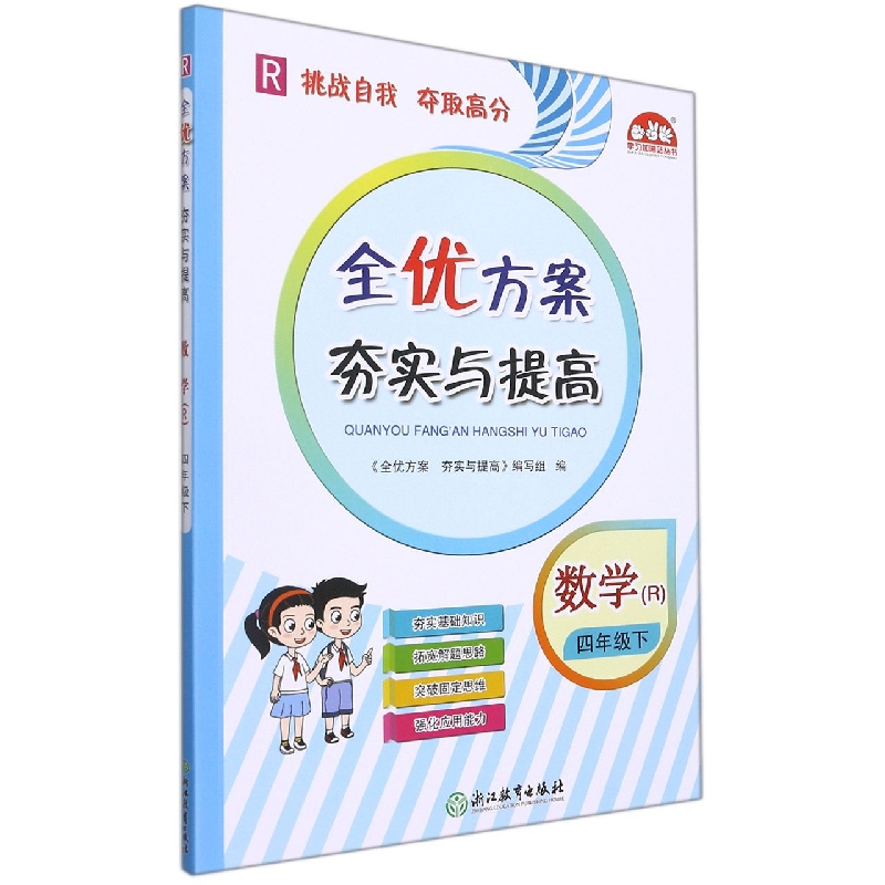 小学全优方案夯实与提高数学R-人教-4下