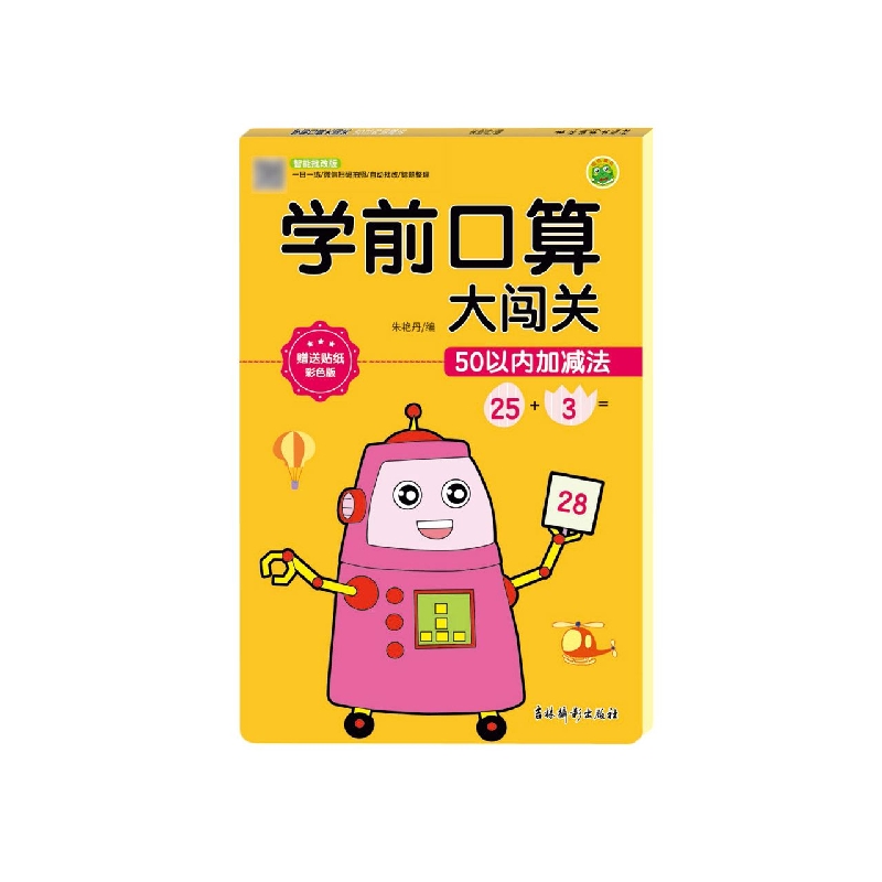 学前口算大闯关 50以内加减法