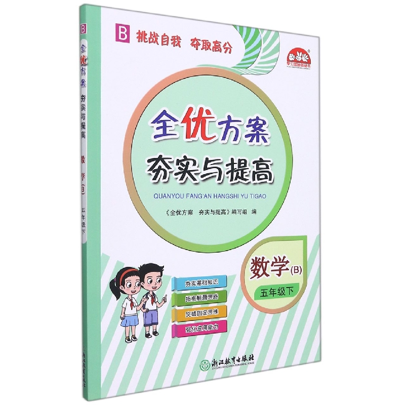 小学全优方案夯实与提高数学B-北师-5下