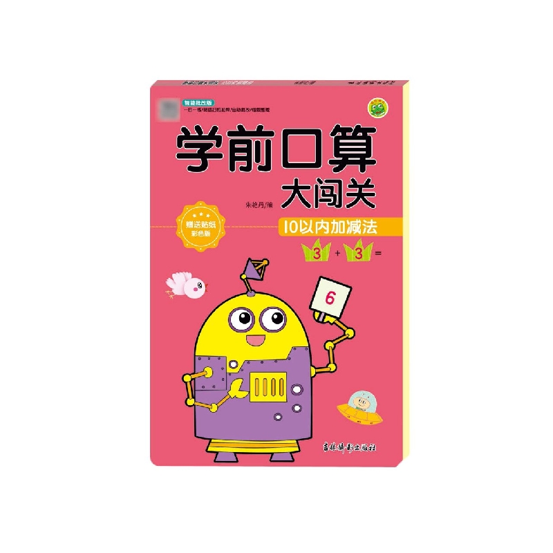 学前口算大闯关 10以内加减法