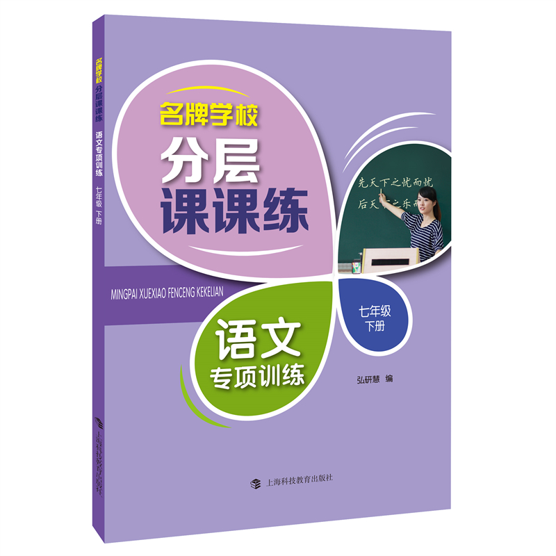 名牌学校分层课课练  语文专项训练   七年级下册