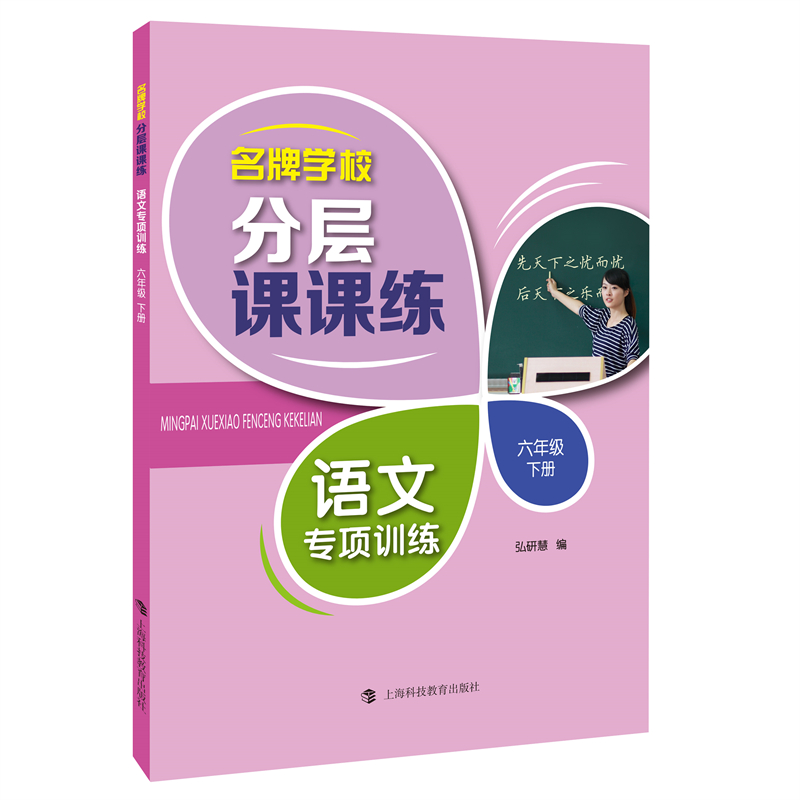 名牌学校分层课课练  语文专项训练   六年级下册