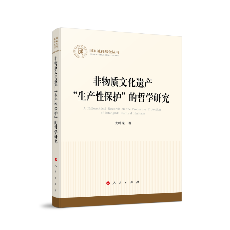 非物质文化遗产“生产性保护”的哲学研究（国家社科基金丛书—哲学）