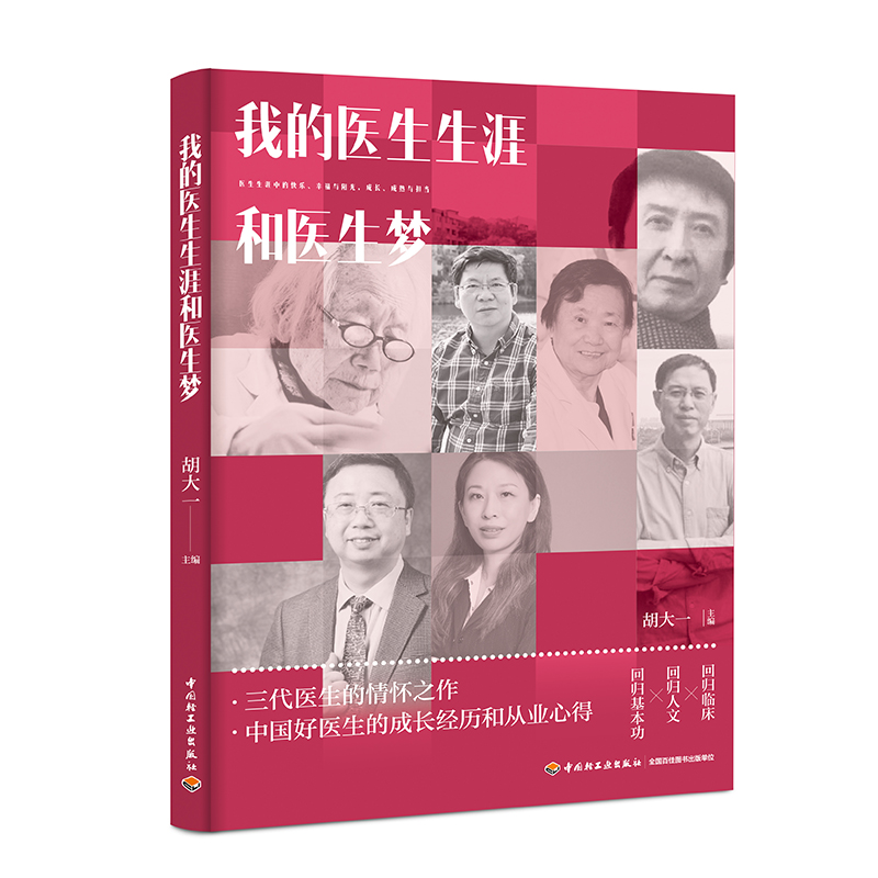 我的医生生涯和医生梦