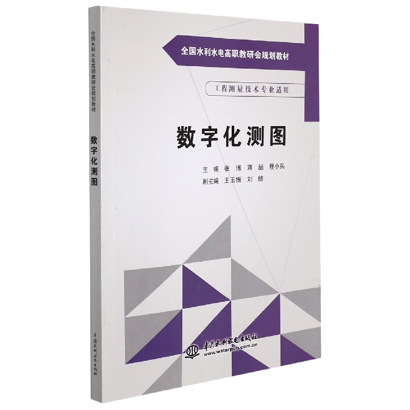 数字化测图（工程测量技术专业适用全国水利水电高职教研会规划教材）