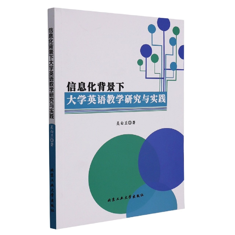 信息化背景下大学英语教学研究与实践