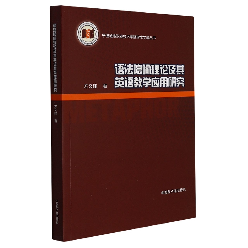 语法隐喻理论及其英语教学应用研究/宁波城市职业技术学院学术文库丛书